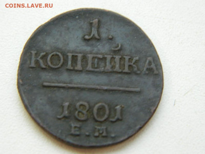 1 копейка ЕМ 1801 до 7.10.2023 22:00 - DSCN1228.JPG