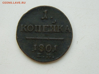 1 копейка ЕМ 1801 до 7.10.2023 22:00 - DSCN1227.JPG