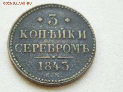 3 копейки ЕМ 1843 до 7.10.2023 22:00 - DSCN1233.JPG