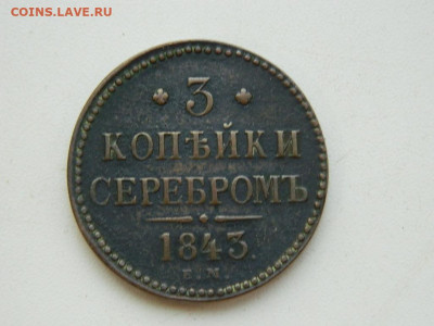 3 копейки ЕМ 1843 до 7.10.2023 22:00 - DSCN1232.JPG