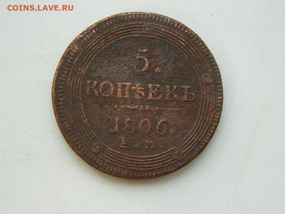 5 копеек ЕМ 1806 до 7.10.2023 22:00 - DSCN1249.JPG