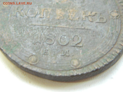 5 копеек ЕМ 1802 до 7.10.2023 22:00 - DSCN1283.JPG