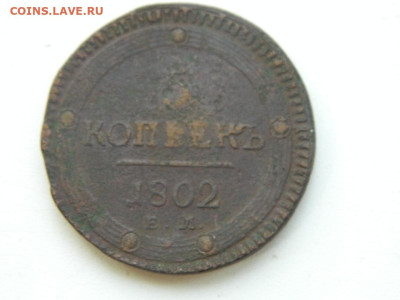 5 копеек ЕМ 1802 до 7.10.2023 22:00 - DSCN1282.JPG