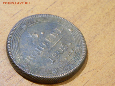 5 копеек ЕМ 1805 до 7.10.2023 22:00 - DSCN1384.JPG