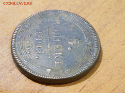 5 копеек ЕМ 1805 до 7.10.2023 22:00 - DSCN1382.JPG