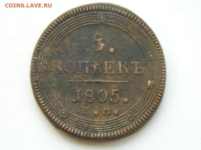 5 копеек ЕМ 1805 до 7.10.2023 22:00 - DSCN1260.JPG
