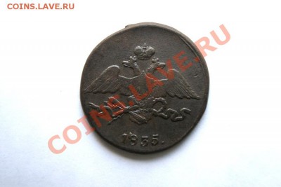 5 коп. 1835 г. СМ (1) до 30.12.11. в 22.00 мв - DSC02378.1