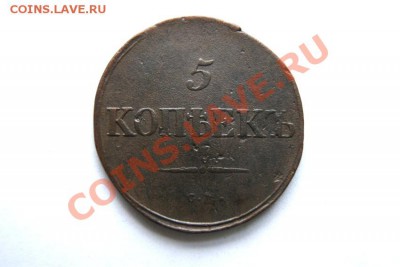 5 коп. 1835 г. СМ (1) до 30.12.11. в 22.00 мв - DSC02373.1