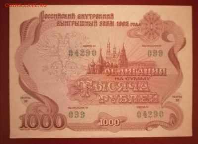 Облигация 1000р 1992 8.10.23 - IMG_20231003_194219