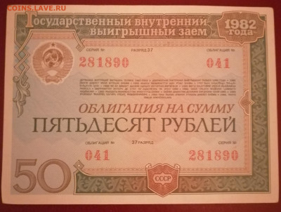 Облигация 50 р 1982 8.10.23 - IMG_20231003_194319