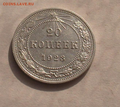 20 копеек 1923 UNC до 07.10.23г. 22.00ч. - 1923-2
