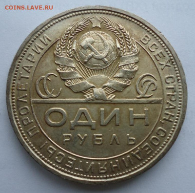 1 рубль 1924 - DSC00960.JPG