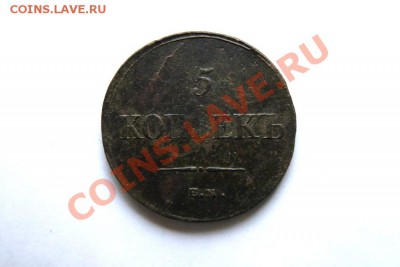 5 коп. 1835 г. ЕМ ФХ до 30.12.11. в 22.00 мв - DSC02389.1