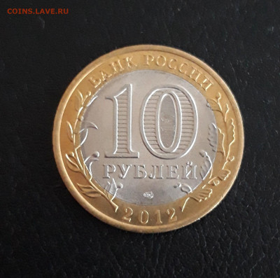 10 рублей 2012 год. БЕЛОЗЁРСК. До 09.10. - 20230926_183847.JPG
