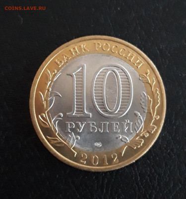 10 рублей 2012 год. БЕЛОЗЁРСК. До 09.10. - 20230926_183843.JPG