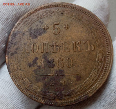 5 копеек 1860 ЕМ в коллекцию (3 монеты) - IMG_20231003_204959