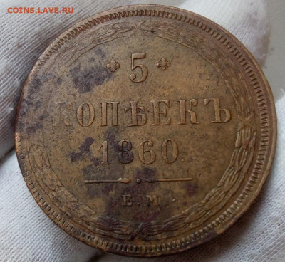 5 копеек 1860 ЕМ в коллекцию (3 монеты) - IMG_20231003_205023