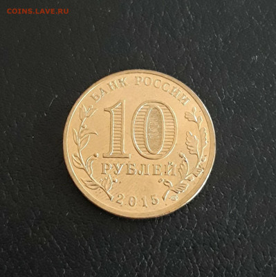10 рублей 2015 г. ЛОМОНОСОВ. Г.Т.Д. До 09.10. - 20230926_180310.JPG