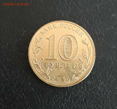 10 рублей 2015 г. ЛОМОНОСОВ. Г.Т.Д. До 09.10. - 20230926_180306.JPG