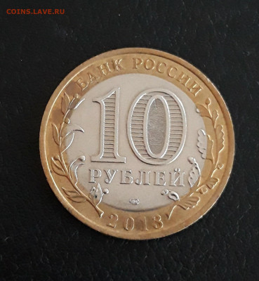10 рублей 2013 года. Р. ДАГЕСТАН. До 09.10. - 20230926_175947.JPG