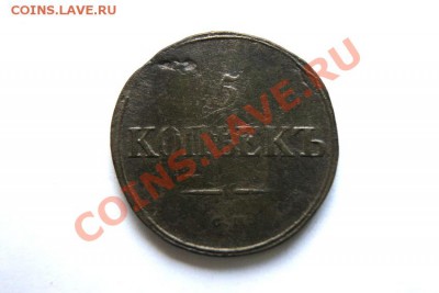 5 коп. 1835 г. СМ (2) до 30.12.11. в 22.00 мв - DSC02404.1