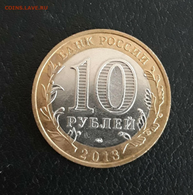 10 рублей 2013 года. Р. ДАГЕСТАН. До 09.10. - 20230926_175942.JPG