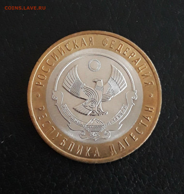 10 рублей 2013 года. Р. ДАГЕСТАН. До 09.10. - 20230926_175938.JPG