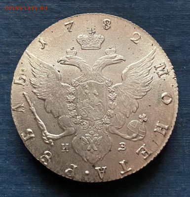 один рубль 1782 г. СПБ. ИЗ. - EEC20FF3-5947-4DC6-A775-01E54ECB763F