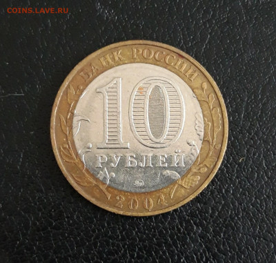 10 рублей 2004 год. ДМИТРОВ. До 09.10. - 20230918_212451.JPG