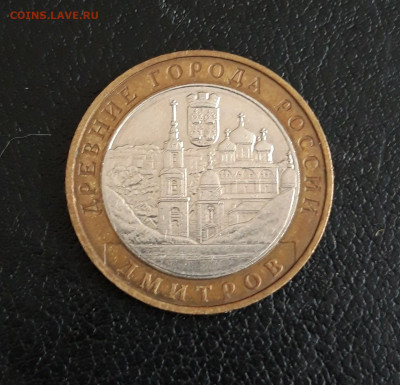 10 рублей 2004 год. ДМИТРОВ. До 09.10. - 20230918_212447.JPG