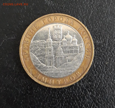 10 рублей 2004 год. ДМИТРОВ. До 09.10. - 20230918_212443.JPG
