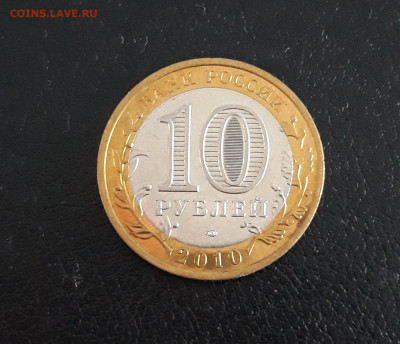 10 рублей 2010 год. ЮРЬЕВЕЦ. До 09.10. - 20230918_210803.JPG