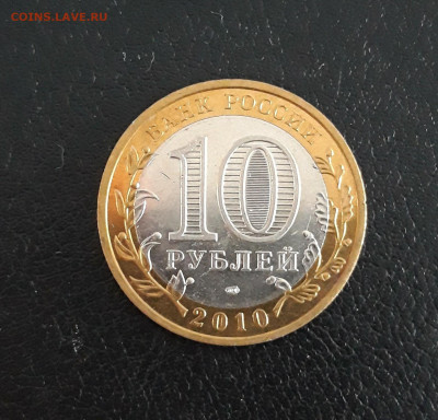 10 рублей 2010 год. ЮРЬЕВЕЦ. До 09.10. - 20230918_210759.JPG