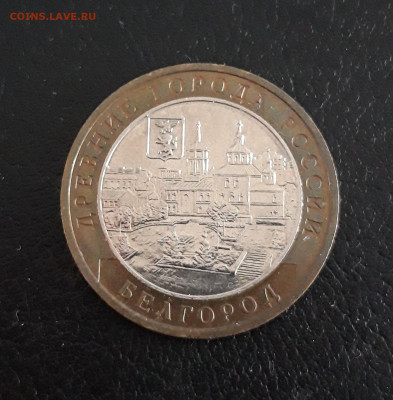10 рублей 2006 год. БЕЛГОРОД. До 20:10 - 20230918_203834.JPG
