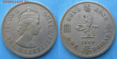 Брит Гонконг 1 доллар 1960 до 10-10-23 в 22:00 - Брит Гонконг 1 доллар 1960    195-к68-4280