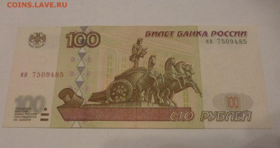 100 рублей 1997 г., без мод., отличная, до 08.10 22-00 МСК - P1120655.JPG