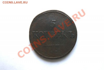 5 коп. 1834 г. СМ до 30.12.11. в 22.00 мв - DSC02416.1
