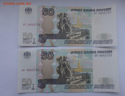 50 р. 1997 г., мод. 2004, 2 боны, один номер, UNС, до 08.10 - P1120449.JPG