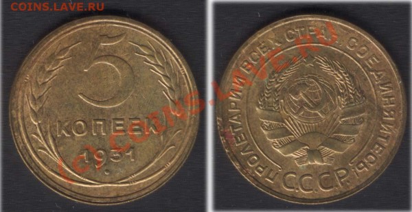 5 копеек 1931 сохран - 5k31
