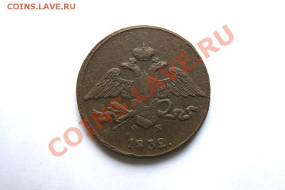 5 коп. 1832 г. ЕМ ФХ до 30.12.11. в 22.00 мв - DSC02446.1