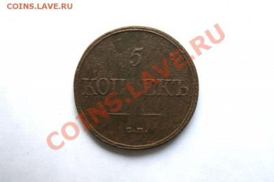 5 коп. 1832 г. ЕМ ФХ до 30.12.11. в 22.00 мв - DSC02434.1