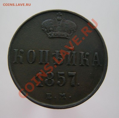 1 коп 1857г. - 1