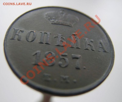 1 коп 1857г. - 2
