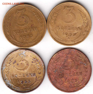 3 копейки 1953 г. 4 шт. до 10.10.23 г. в 23.00 - 033