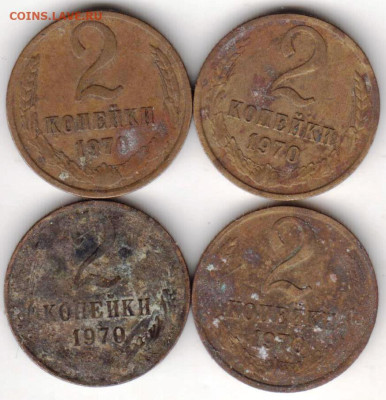2 копейки 1970 г. 4 шт. до 10.10.23 г. в 23.00 - 034