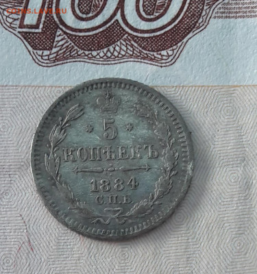5 копеек 1884 спб  АГ до 09.10.2023 - 20231004_081636
