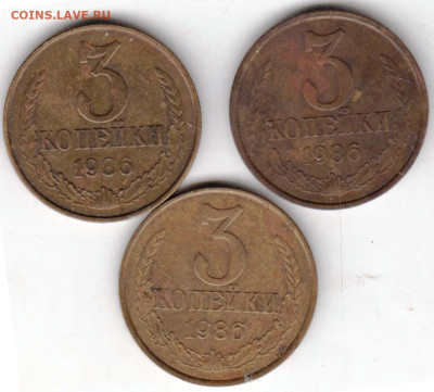 3 копейки 1986 г. 3 шт. до 10.10.23 г. в 23.00 - 035