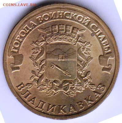 10 рублей 2011 г. ВЛАДИКАВКАЗ до 10.10.23 г. в 23.00 - 012