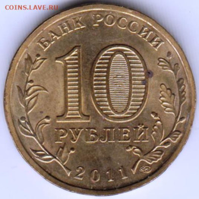 10 рублей 2011 г. ВЛАДИКАВКАЗ до 10.10.23 г. в 23.00 - 036