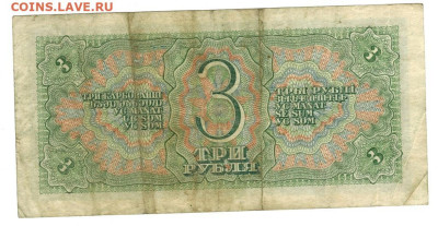 3 рубля 1938 года до 10.10.2023 г в 22-00 по Москве - 3 руб-1